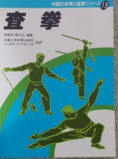 酔拳 中国武術　古い本　中国の体育と健康シリーズ16 酔拳 中国武術 古い本 中国の体育と健康シリーズ16 - メルカリ