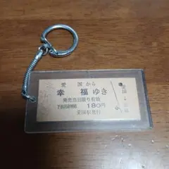 愛国から幸福ゆき 切符型 ペンダントトップ 【鉄道グッズ】 愛国から幸福ゆき 切符型 ペンダントトップ 【鉄道グッズ】 - メルカリ