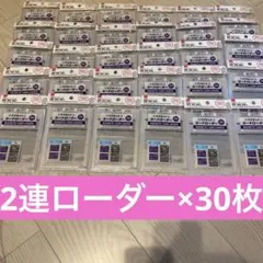 ダイソー2連マグネットローダー 30枚