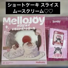メロジョイ ホールケーキ 未開封 シュリンク付き 24時間以内発送