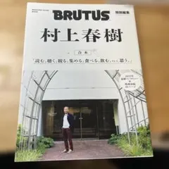 brutus 村上春樹