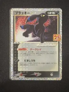 ポケモンカード ブラッキー☆ プロモカード 25th ANNIVERSARY