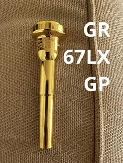 GR 67LX トランペットマウスピース GR 67LX トランペットマウスピース - メルカリ