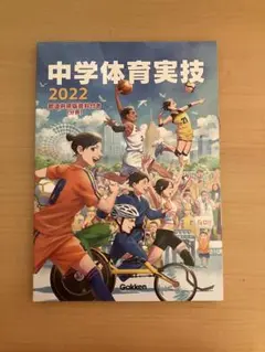 中学体育実技 2022 Gakkenのサムネイル