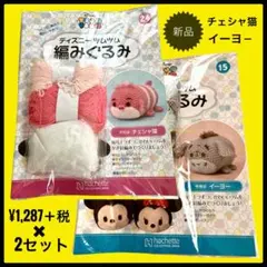 編みぐるみ新品くまのプーさんイーヨー＆チェシャ猫不思議の国のアリス　手作りキッド