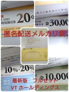 【最新】VTホールディングス　株主優待券(4種)　KeePer LABO