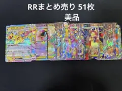 ポケモンカード RRまとめ売り 51枚