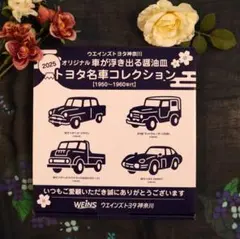 トヨタ名車コレクション　醤油皿　4枚セット