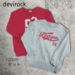 devirock【120cm】トレーナー パーカー まとめ売り 2枚セット 裏毛