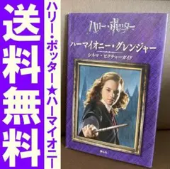 送料無料 ハリーポッター ハーマイオニー・グレンジャー シネマ・ピクチャーガイド