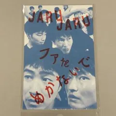 ジャルジャル ファをぬかないで ポストカード ブロマイド