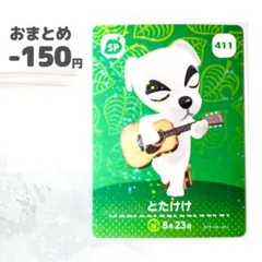 どうぶつの森　SPカード　第5弾　とたけけ　amiiboカード