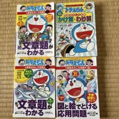 ドラえもん学習シリーズ、算数面白攻略4冊セット