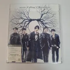 ARASHI Calling x Breathless 通常盤 CD 帯付き