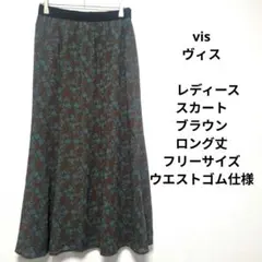 vis ヴィス　レディーススカートブラウンロング丈フリーサイズウエストゴム仕様