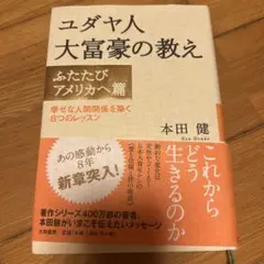 ユダヤ人 大富豪の教え ふたたびアメリカへ篇