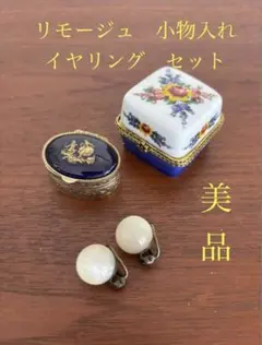リモージュ　小物入れ　イヤリング　ヴィンテージ　アンティーク　貝　ガラス　真鍮 リモージュ 小物入れ イヤリング ヴィンテージ アンティーク 貝 ガラス