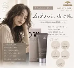 【☆これ一本で解決☆】《クリームオイル》軽い質感★OW BYE TORIのサムネイル