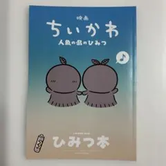 映画 ちいかわ 人魚の島のひみつ 入場者特典 ひみつ本