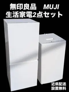 無印良品　MUJI 生活家電2点セット　近県配送設置無料 2026年最新】無印良品 家電 セットの人気アイテム - メルカリ