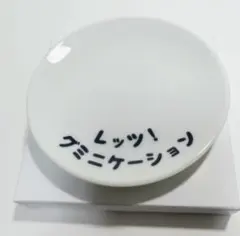文字入りホワイト陶器皿