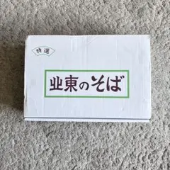◾️特選 北東のそば 乾麺 ギフト用　125g×29束◾️のサムネイル