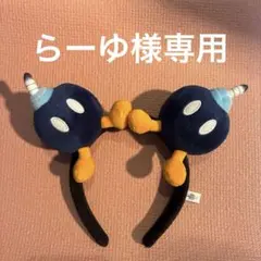 らーゆ様専用です！【お値下げ】極美品　USJ ボムへい　カチューシャ