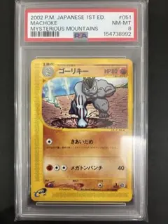 【PSA8】ゴーリキー 1ED 051/088 よみがえる伝説のサムネイル