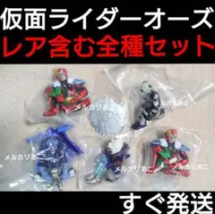 ★すぐ発送★ 仮面ライダーオーズ まちぼうけ シークレット アンク フルコンプ