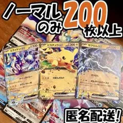 早い者勝ち ポケモンカード 引退品 200枚 ノーマル まとめ売り N348