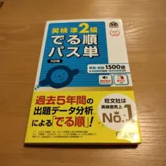 英検準2級でる順パス単 文部科学省後援　5訂版　【未使用】