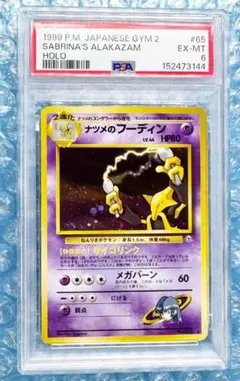 【PSA6】ナツメのフーディン 旧裏 美品 絶版 ジム拡張第2弾 闇からの挑戦