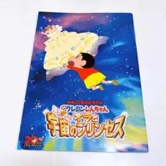 映画 クレヨンしんちゃん 嵐を呼ぶ!オラと宇宙のプリンセス パンフレット