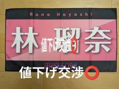 乃木坂46 林瑠奈 32th アンダーライブ　バナータオル