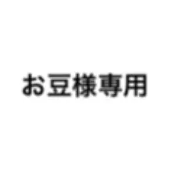 お豆様専用ページ 2点おまとめ出品