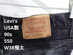 90s USA製 Levi's550 ブラックデニム W38 後染め 極太