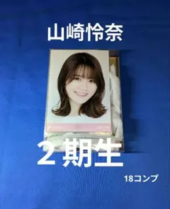 2026年最新】山崎怜奈 生写真の人気アイテム - メルカリ