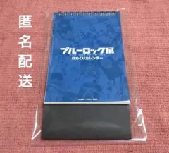 ブルーロック展　日めくりカレンダー