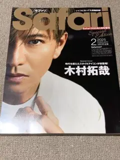 Safari サファリ 雑誌 ファッション 洋服 木村拓哉 キムタク 限定 本
