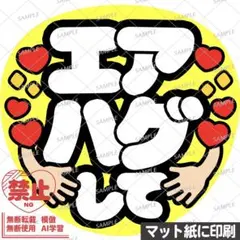 【マット紙に印刷・黄色・エアハグして】ファンサうちわ　文字　カンペ団扇のサムネイル