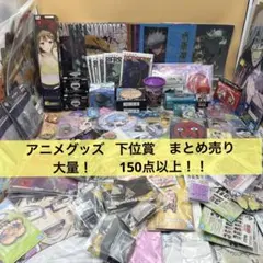 アニメグッズ 一番くじ　下位賞など　大量　まとめ売り　150点以上！！