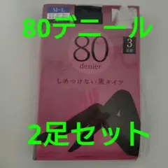 【10/14まで】80デニール　タイツ　M～L　黒　ブラック　2足セット