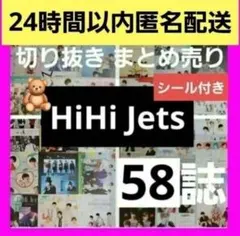 まとめ売り HiHi Jets 髙橋優斗 井上瑞稀 猪狩蒼弥 KEYTOLIT