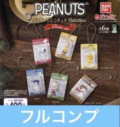 PEANUTS パッケージミニチュアコレクション クラシックver. 全6種フル