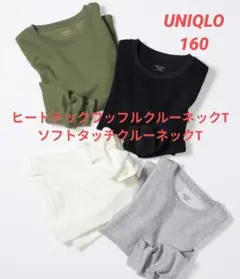 美品★ユニクロ　ソフトタッチクルーネックT　160