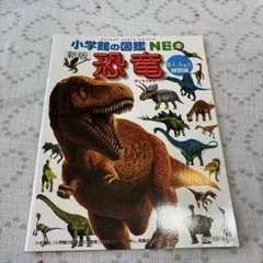 【美品】小学館の図鑑　NEO 恐竜　あんふぁん特別版