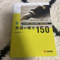 新英語の構文150 BISEISHA