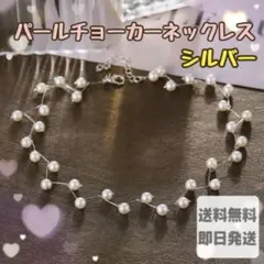 レディース ♡ パールチョーカーネックレス シルバー