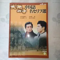 「大地の子」中国語名セリフ選