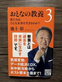 おとなの教養 3 池上 彰